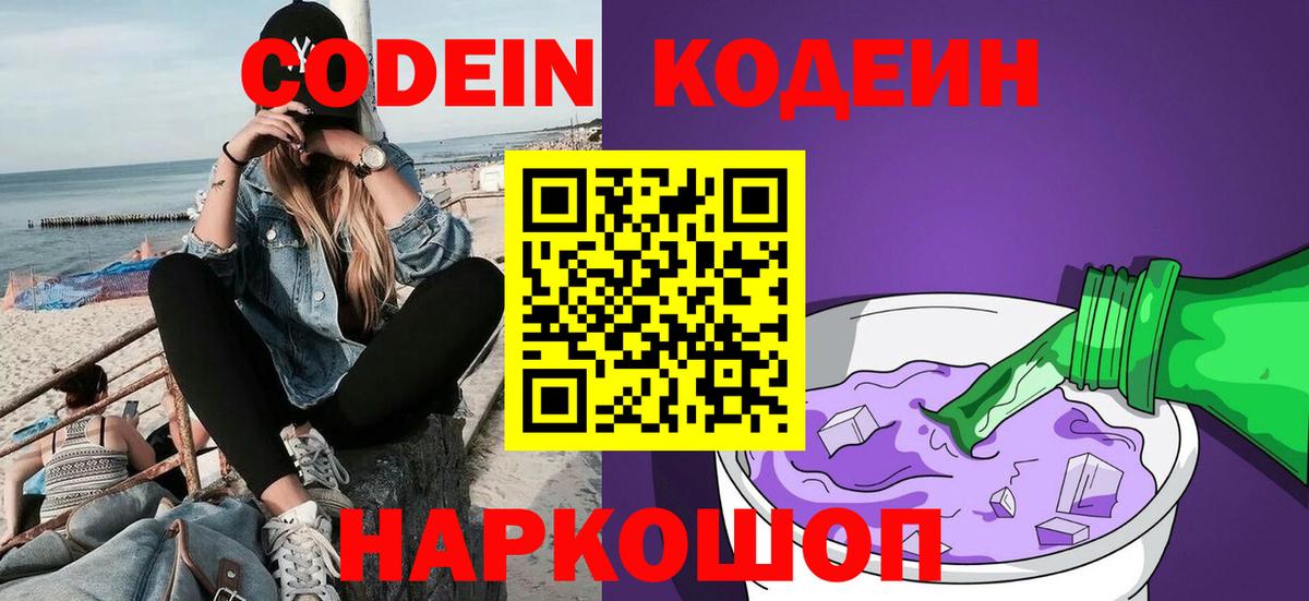 Codein Purple Drank  Вход с VPN  Сосновый Бор  Codein напиток Lean (лин) 